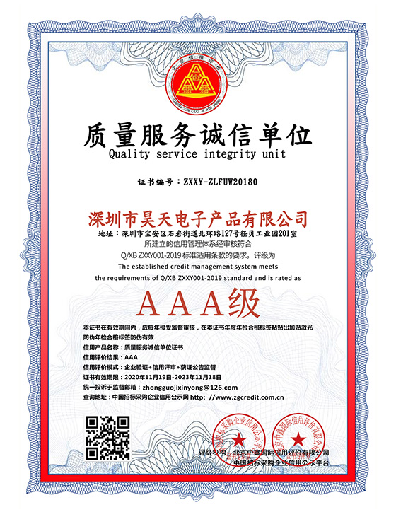 昊天電子質(zhì)量服務誠信